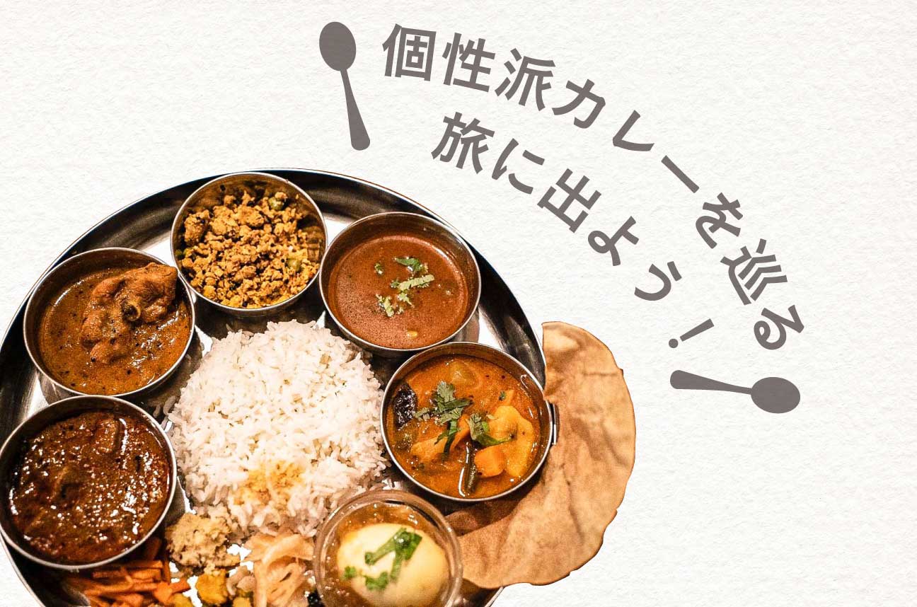 4,000軒以上のカレー屋さんを巡ったカレーマニアが教える「わざわざ行きたい」個性派カレー屋さん巡りの旅