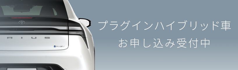 2024年8月1日～KINTO PHEV取り扱い開始